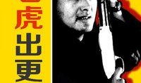 老虎出更在线观看,激情四溢的在线观影体验